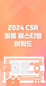 2024 CSR 필름 페스티벌 어워드