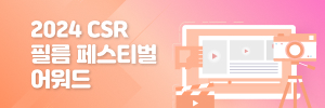 2024 CSR 필름 페스티벌 어워드