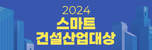 2024 이투데이 스마트 건설산업대상