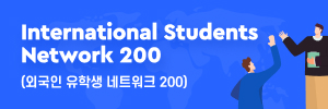 외국인 유학생 네트워크 200